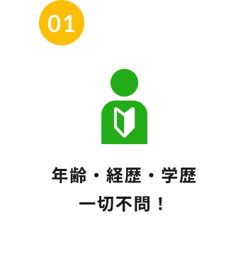 01 年齢・経歴・学歴一切不問！