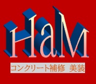 協力会社様のご紹介☆ｺﾝｸﾘｰﾄ補修:HaM(ｴｲﾁｱﾝﾄﾞｴﾑ)様